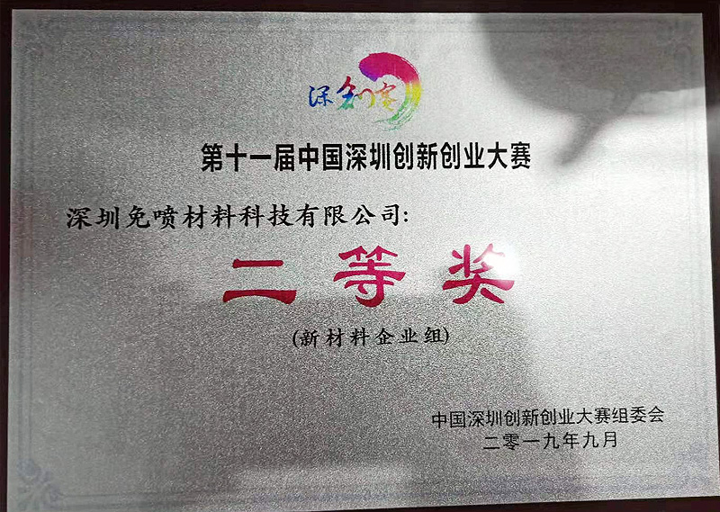 中國深圳創新創業大賽二等獎