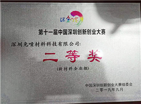 中國深圳創新創業大賽二等獎
