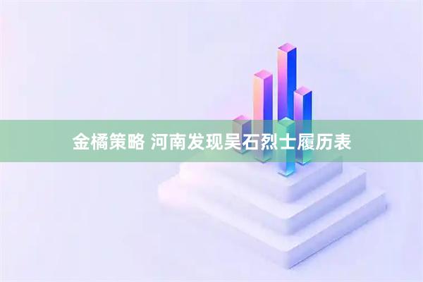 金橘策略 河南发现吴石烈士履历表