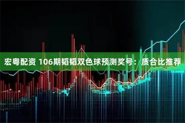 宏粤配资 106期韬韬双色球预测奖号：质合比推荐