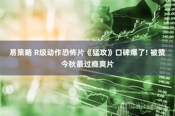 易策略 R级动作恐怖片《猛攻》口碑爆了! 被赞今秋最过瘾爽片
