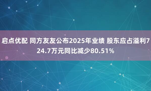 启点优配 同方友友公布2025年业绩 股东应占溢利724.7万元同比减少80.51%