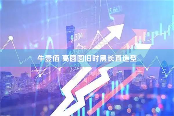 牛壹佰 高圆圆旧时黑长直造型