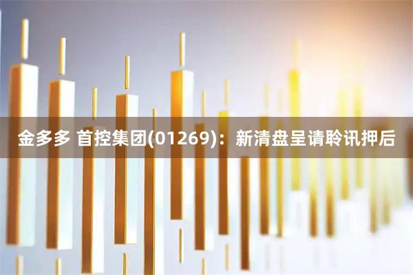 金多多 首控集团(01269)：新清盘呈请聆讯押后